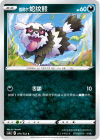 ガラルジグザグマ